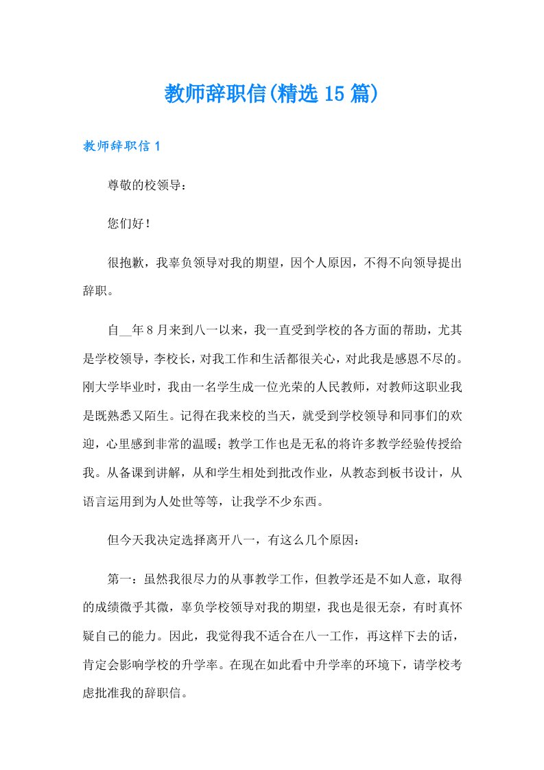 教师辞职信(精选15篇)