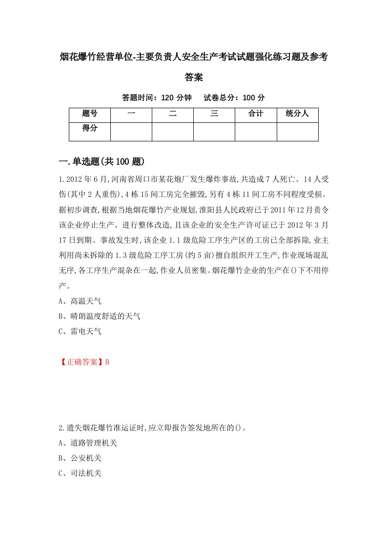 烟花爆竹经营单位-主要负责人安全生产考试试题强化练习题及参考答案第79期