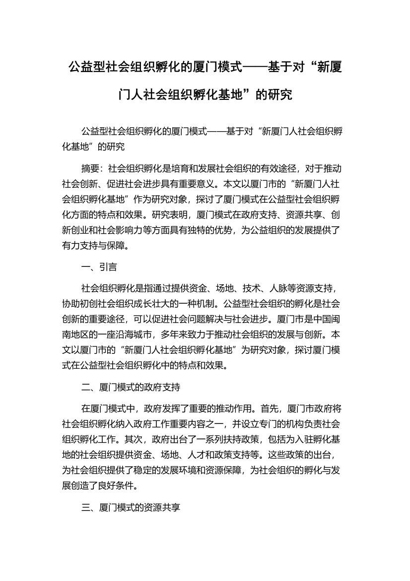 公益型社会组织孵化的厦门模式——基于对“新厦门人社会组织孵化基地”的研究