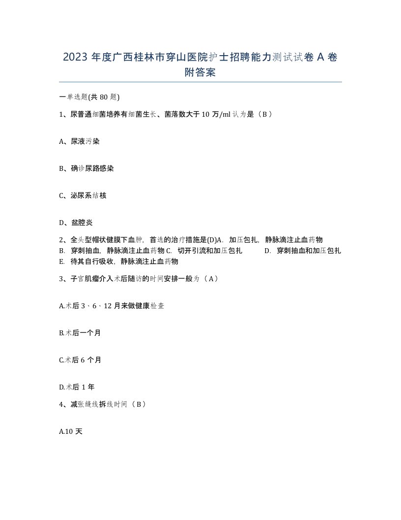 2023年度广西桂林市穿山医院护士招聘能力测试试卷A卷附答案