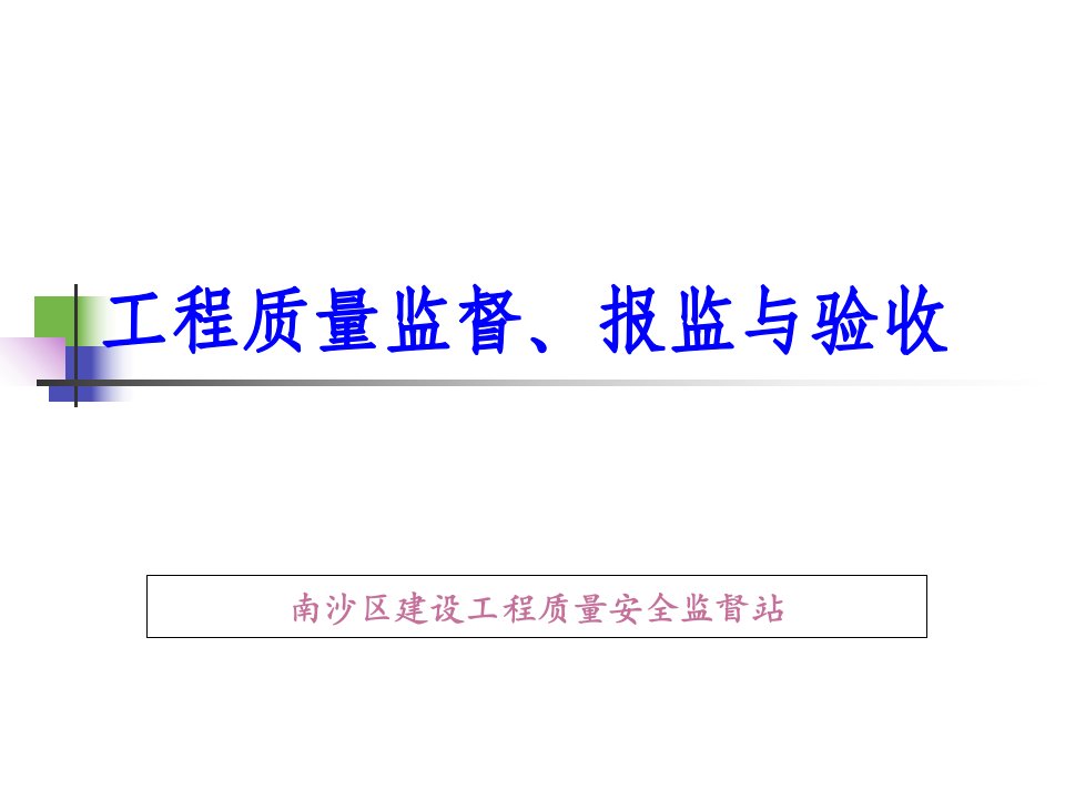 工程质量监督、报监与验收件