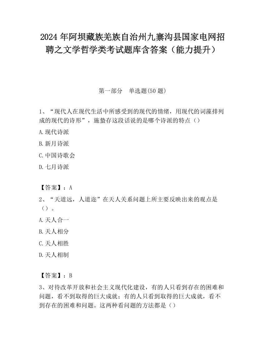 2024年阿坝藏族羌族自治州九寨沟县国家电网招聘之文学哲学类考试题库含答案（能力提升）