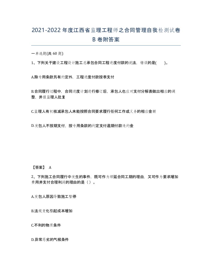 2021-2022年度江西省监理工程师之合同管理自我检测试卷B卷附答案