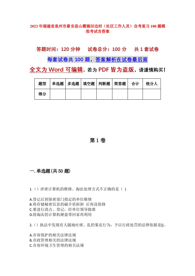 2023年福建省泉州市惠安县山霞镇田边村社区工作人员自考复习100题模拟考试含答案