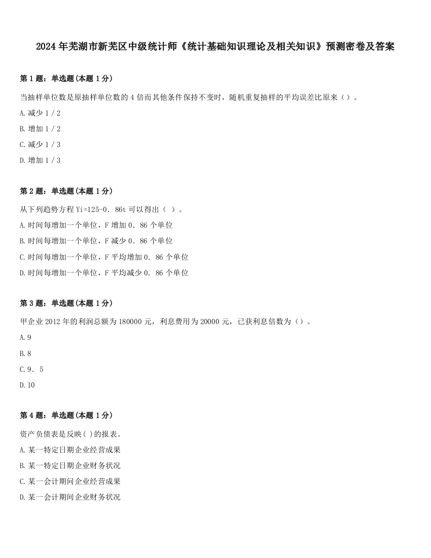 2024年芜湖市新芜区中级统计师《统计基础知识理论及相关知识》预测密卷及答案