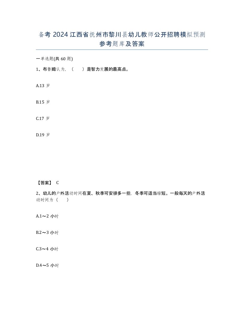 备考2024江西省抚州市黎川县幼儿教师公开招聘模拟预测参考题库及答案