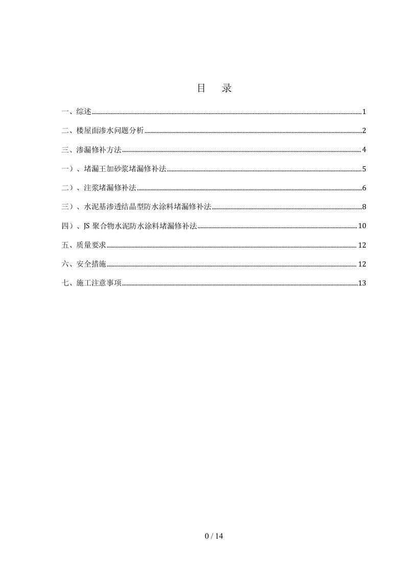 屋面楼板砼局部渗漏修补专项方案