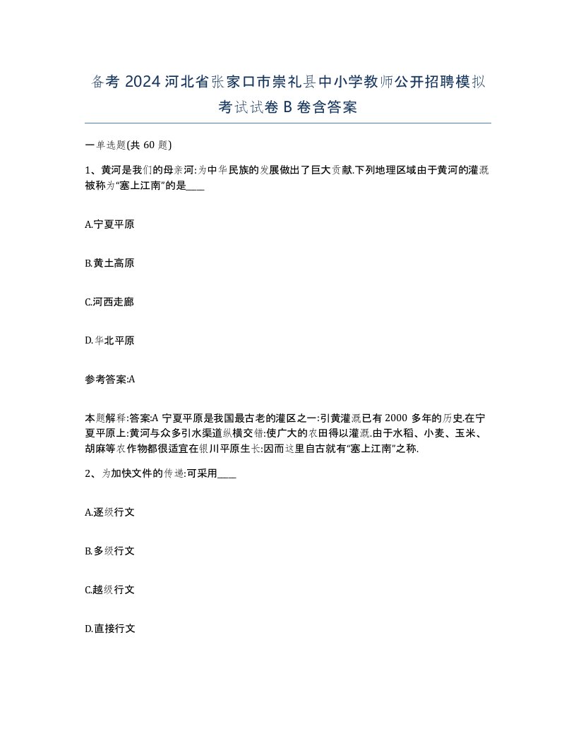 备考2024河北省张家口市崇礼县中小学教师公开招聘模拟考试试卷B卷含答案