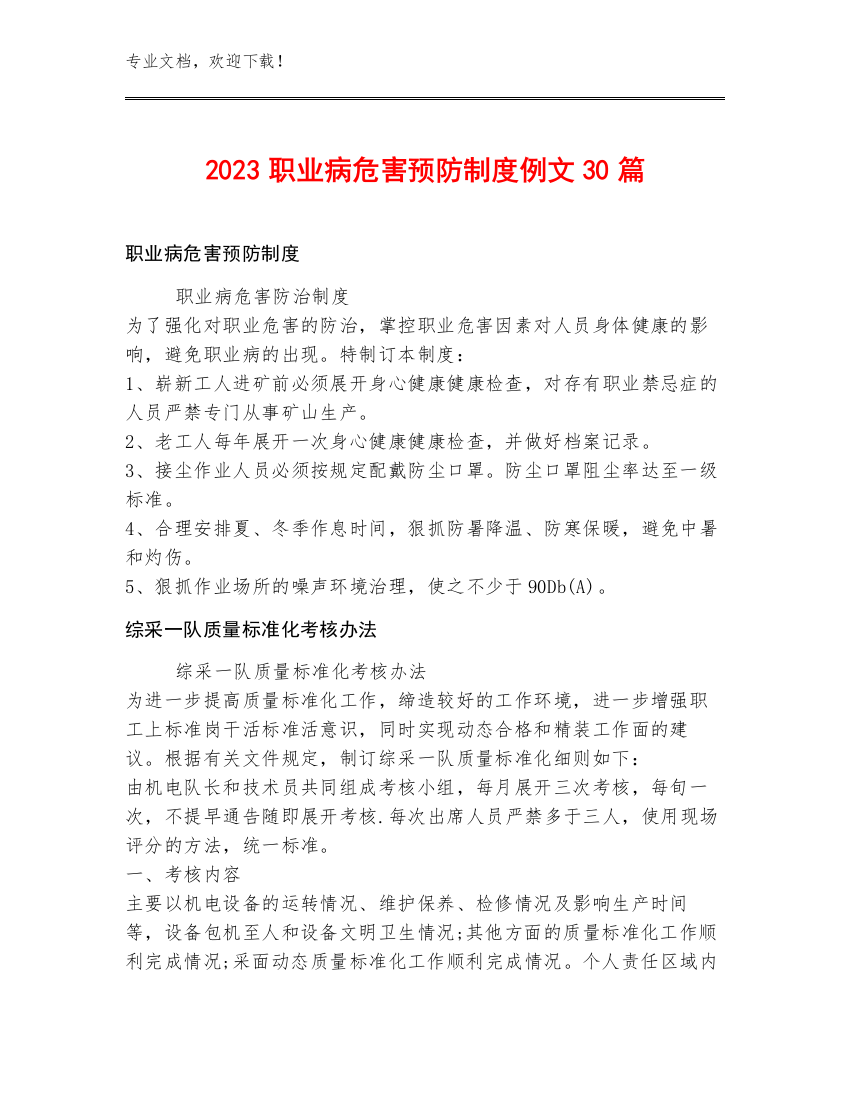 2023职业病危害预防制度例文30篇