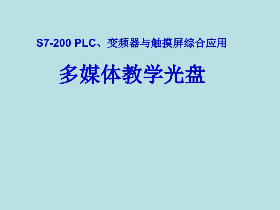 plc通过uss协议网络控制变频器(1)