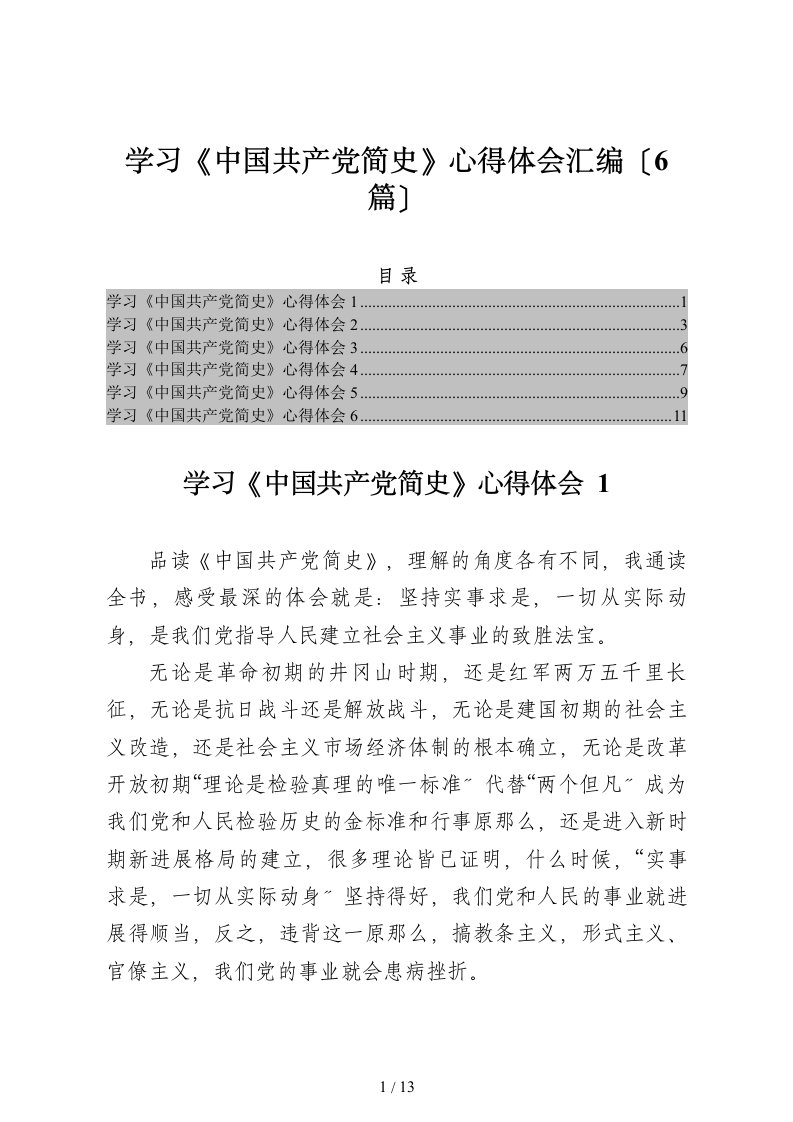 学习中国共产党简史心得体会汇编6篇