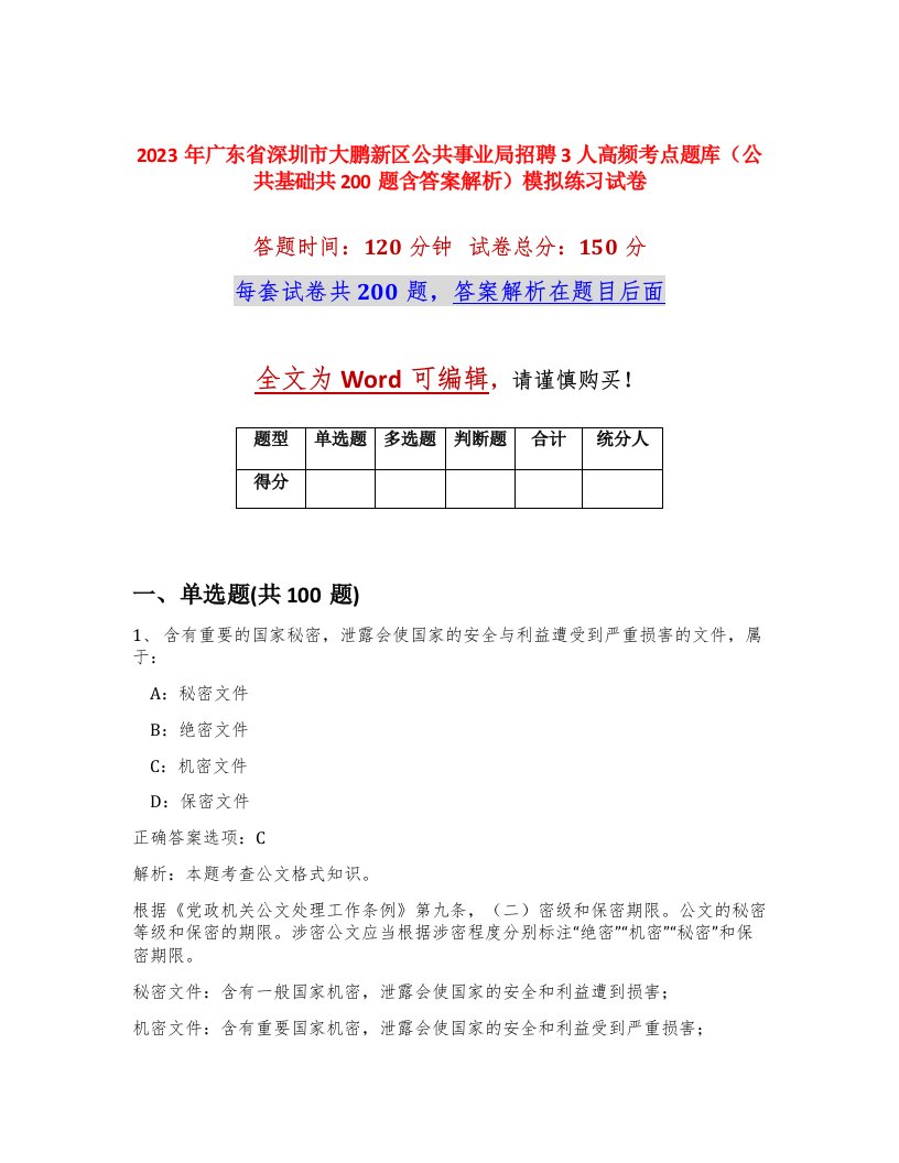 2023年广东省深圳市大鹏新区公共事业局招聘3人高频考点题库公共基础共200题含答案解析模拟练习试卷