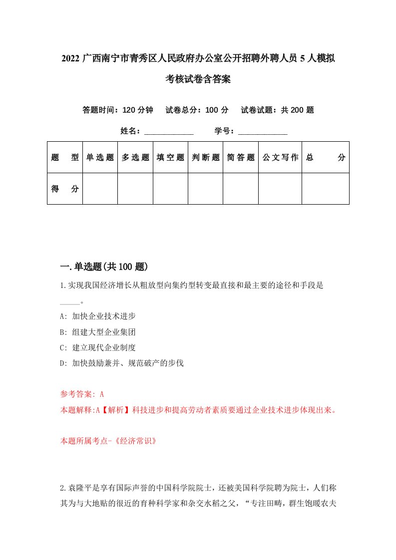 2022广西南宁市青秀区人民政府办公室公开招聘外聘人员5人模拟考核试卷含答案5