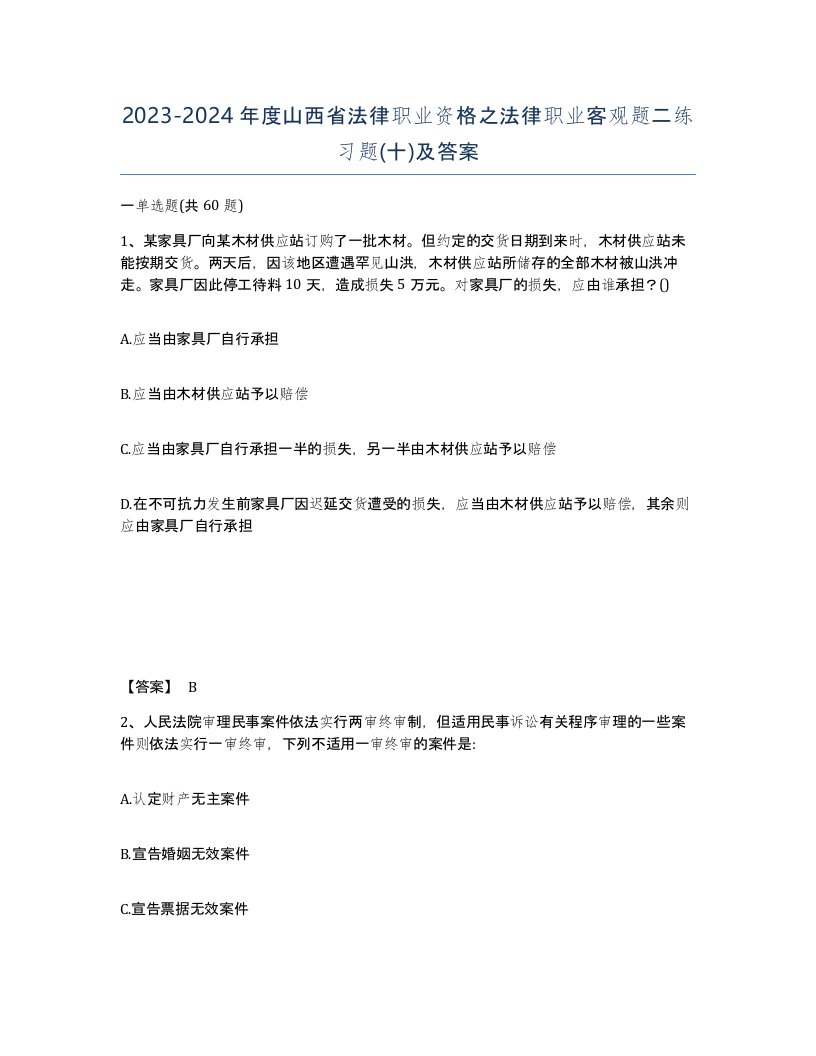 2023-2024年度山西省法律职业资格之法律职业客观题二练习题十及答案