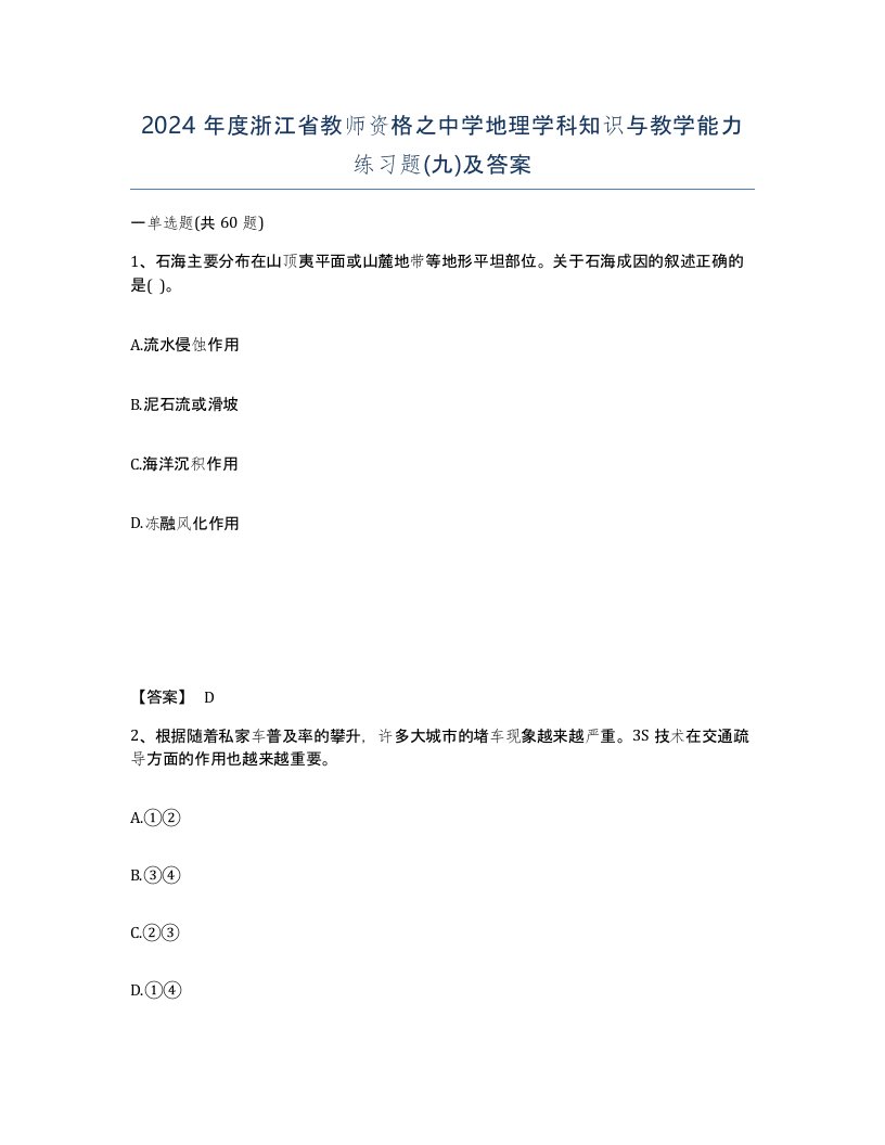 2024年度浙江省教师资格之中学地理学科知识与教学能力练习题九及答案