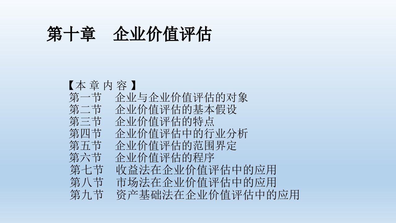 第10章企业价值评估