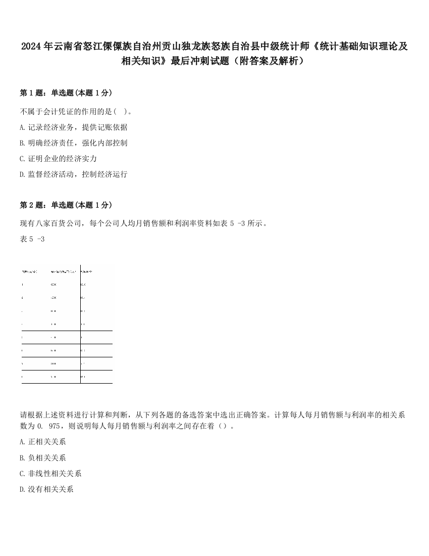 2024年云南省怒江傈僳族自治州贡山独龙族怒族自治县中级统计师《统计基础知识理论及相关知识》最后冲刺试题（附答案及解析）