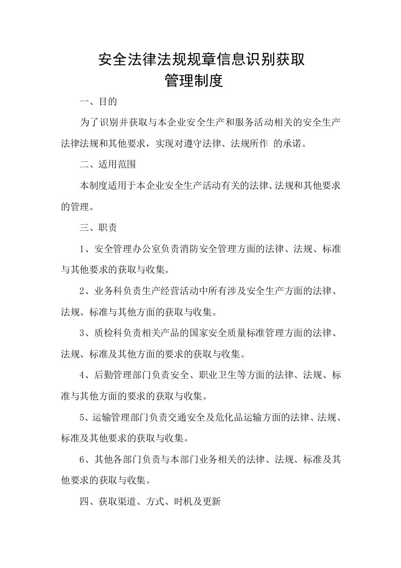 安全法律法规规章信息识别获取管理制度