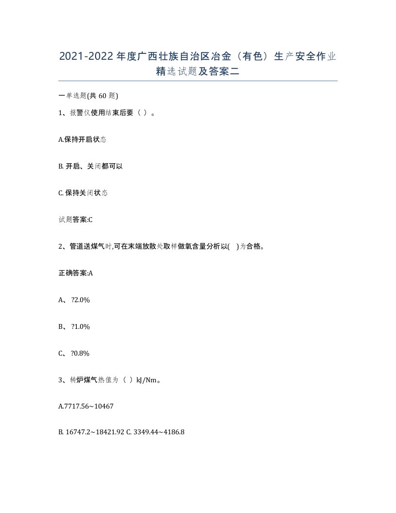 20212022年度广西壮族自治区冶金有色生产安全作业试题及答案二