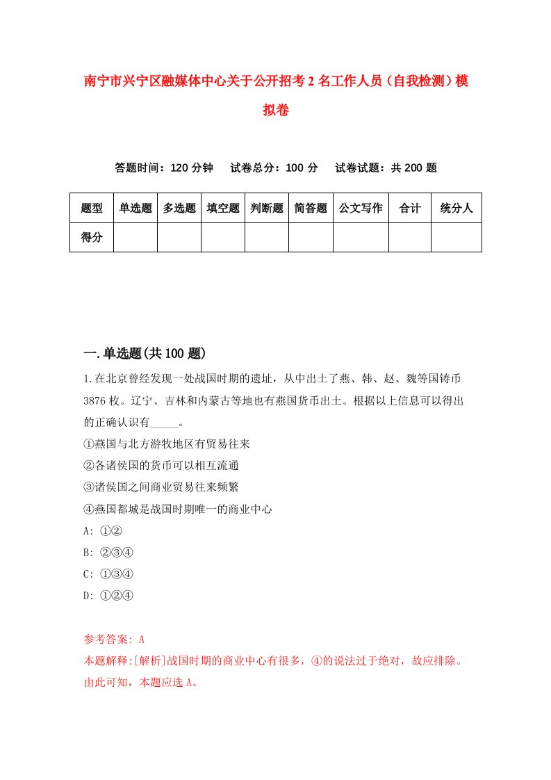 南宁市兴宁区融媒体中心关于公开招考2名工作人员自我检测模拟卷第0版