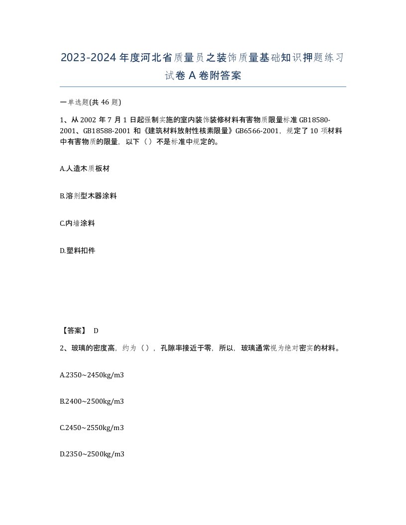 2023-2024年度河北省质量员之装饰质量基础知识押题练习试卷A卷附答案