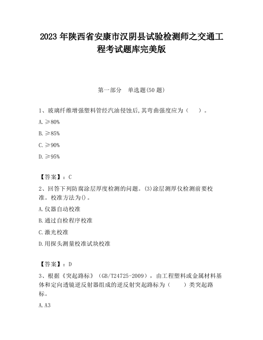 2023年陕西省安康市汉阴县试验检测师之交通工程考试题库完美版