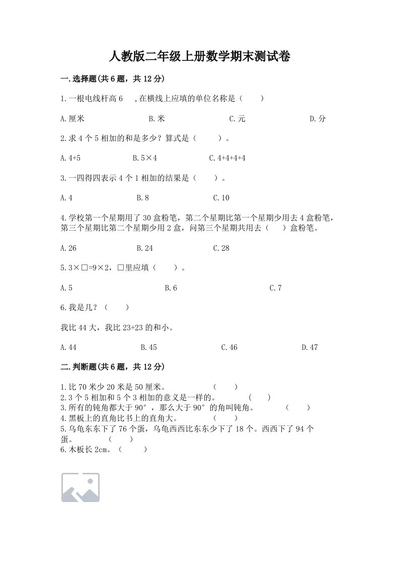 人教版二年级上册数学期末测试卷精品【历年真题】