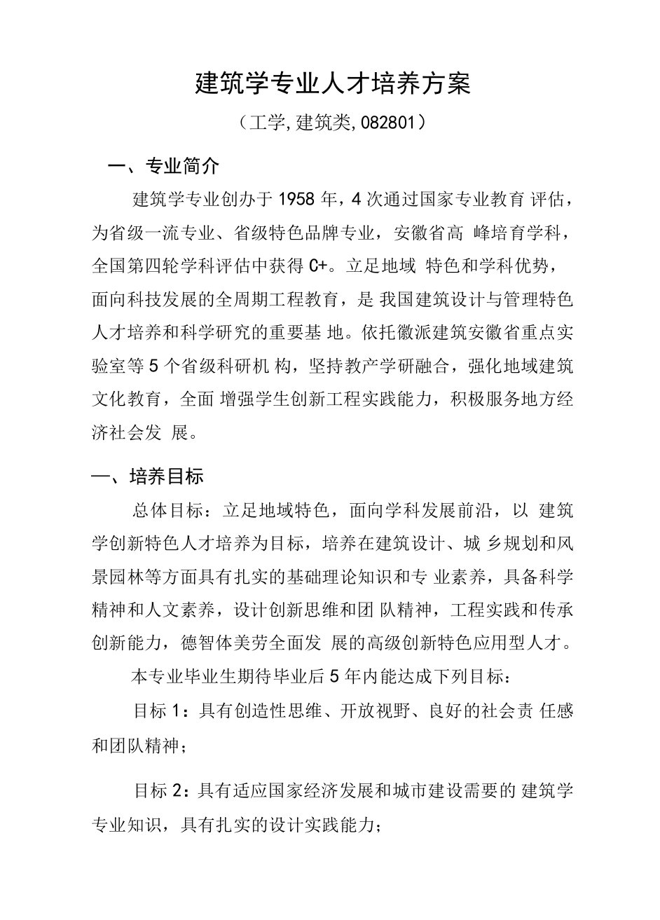 建筑学专业人才培养方案