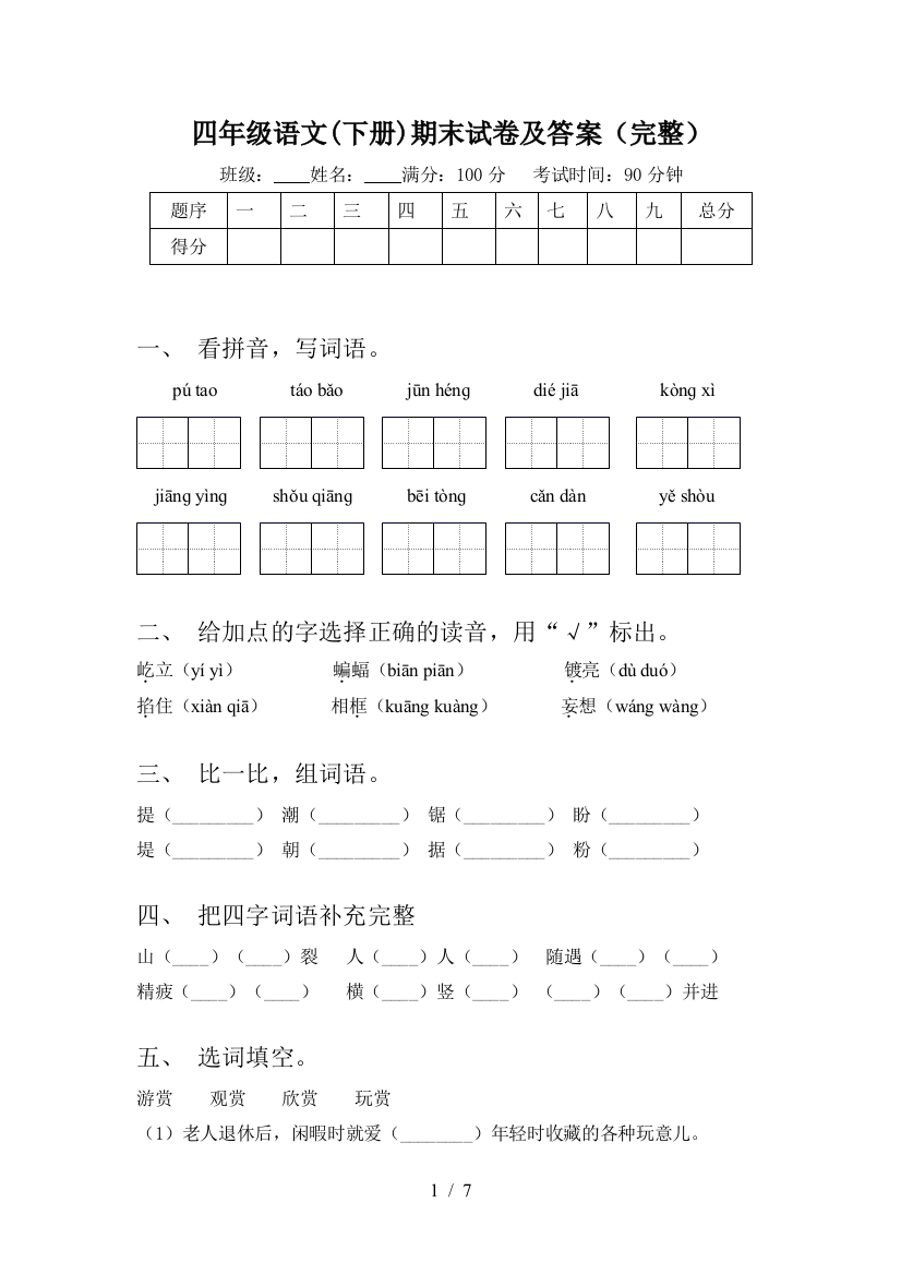 四年级语文(下册)期末试卷及答案(完整)