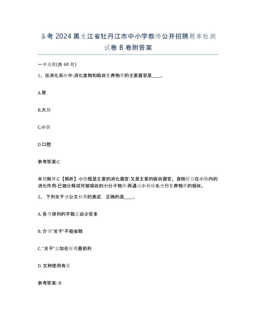 备考2024黑龙江省牡丹江市中小学教师公开招聘题库检测试卷B卷附答案