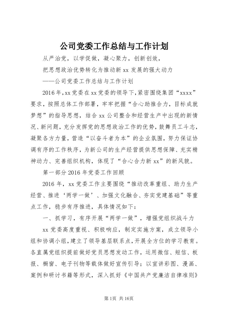 公司党委工作总结与工作计划