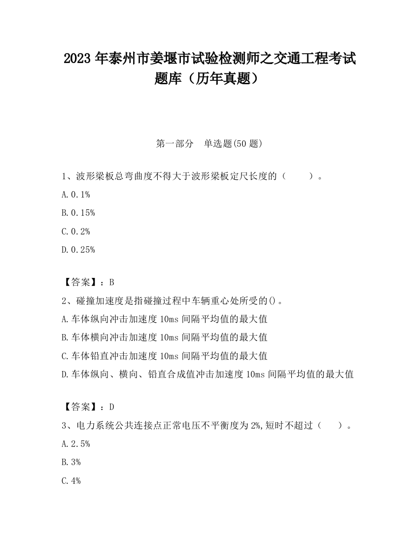 2023年泰州市姜堰市试验检测师之交通工程考试题库（历年真题）