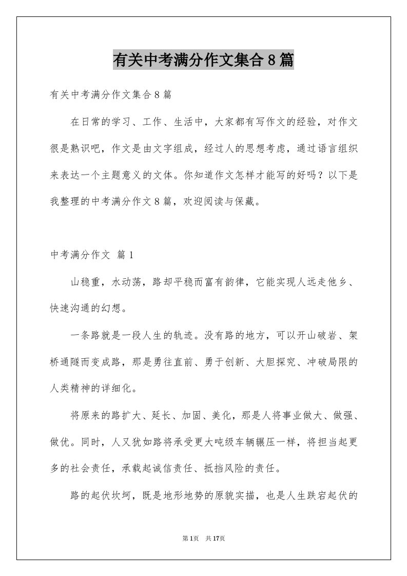 有关中考满分作文集合8篇例文