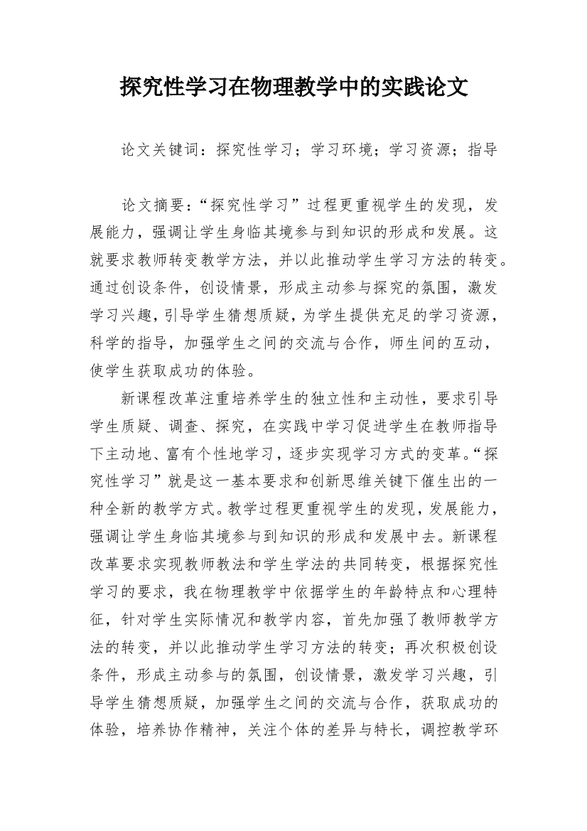 探究性学习在物理教学中的实践论文