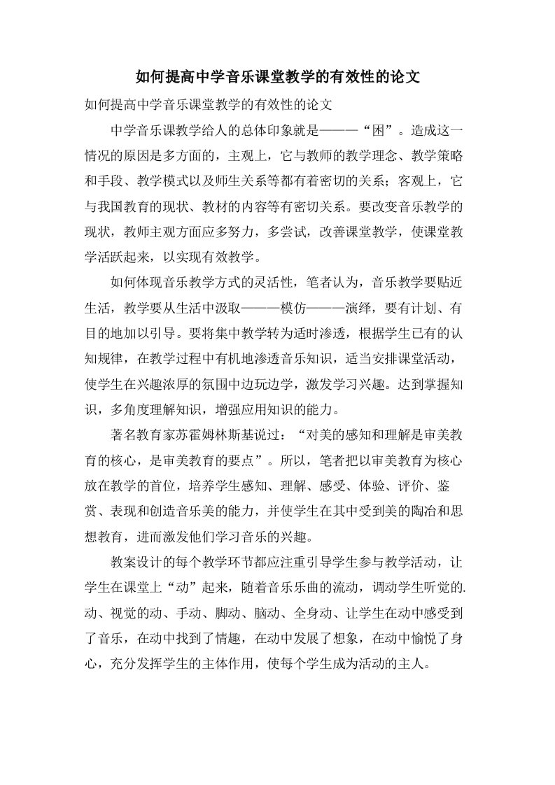 如何提高中学音乐课堂教学的有效性的论文