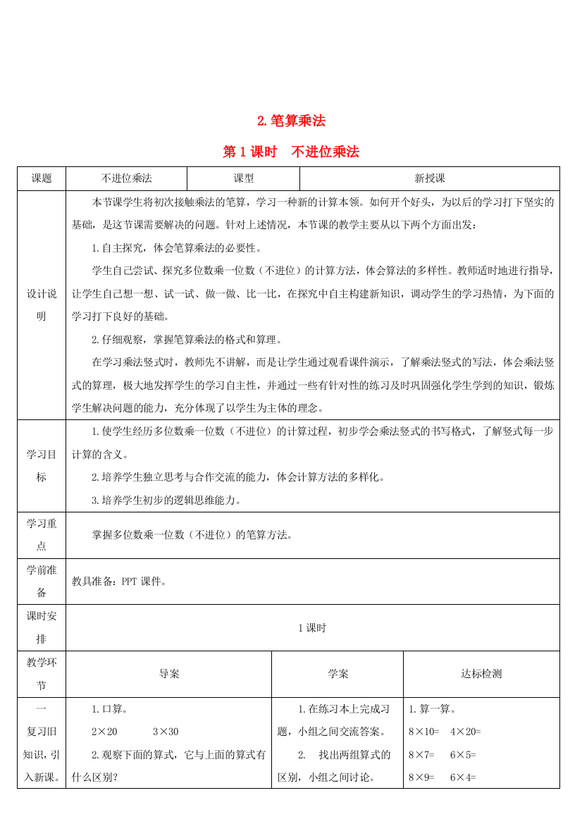 三年级数学上册6多位数乘一位数2笔算乘法第1课时不进位乘法导学案新人教版20200925442