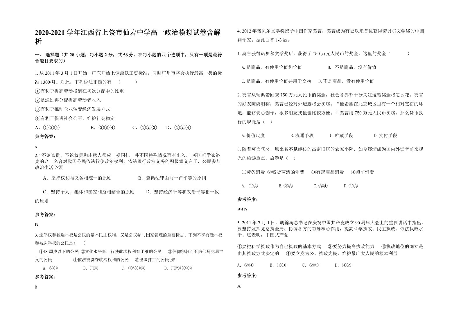 2020-2021学年江西省上饶市仙岩中学高一政治模拟试卷含解析