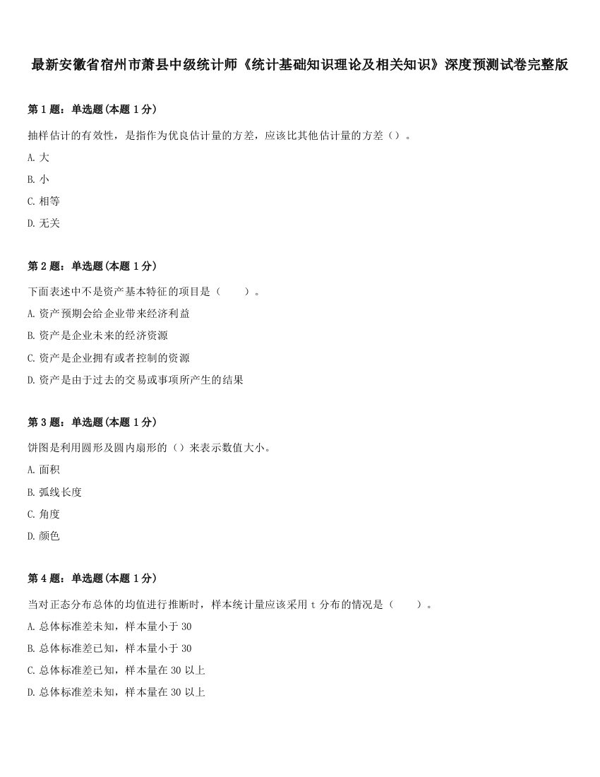 最新安徽省宿州市萧县中级统计师《统计基础知识理论及相关知识》深度预测试卷完整版