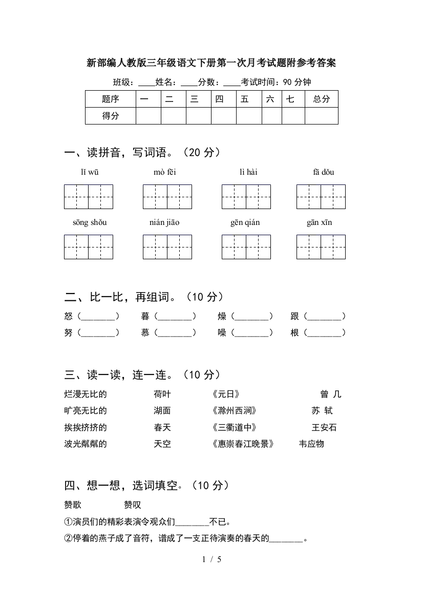 新部编人教版三年级语文下册第一次月考试题附参考答案