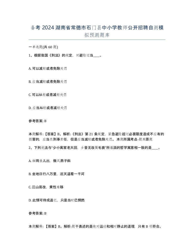 备考2024湖南省常德市石门县中小学教师公开招聘自测模拟预测题库