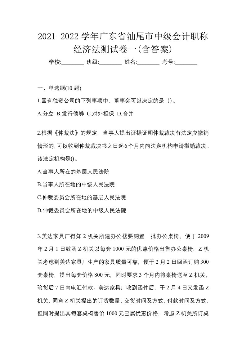 2021-2022学年广东省汕尾市中级会计职称经济法测试卷一含答案