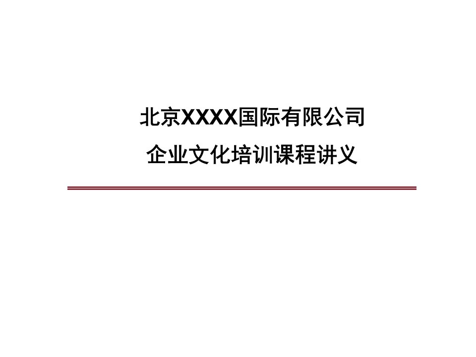 公司企业文化培训