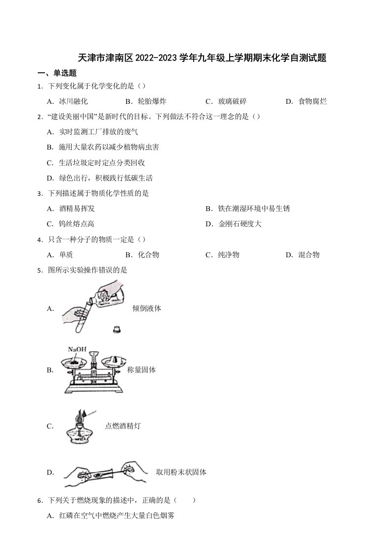 天津市津南区2023年九年级上学期期末化学自测试题附答案