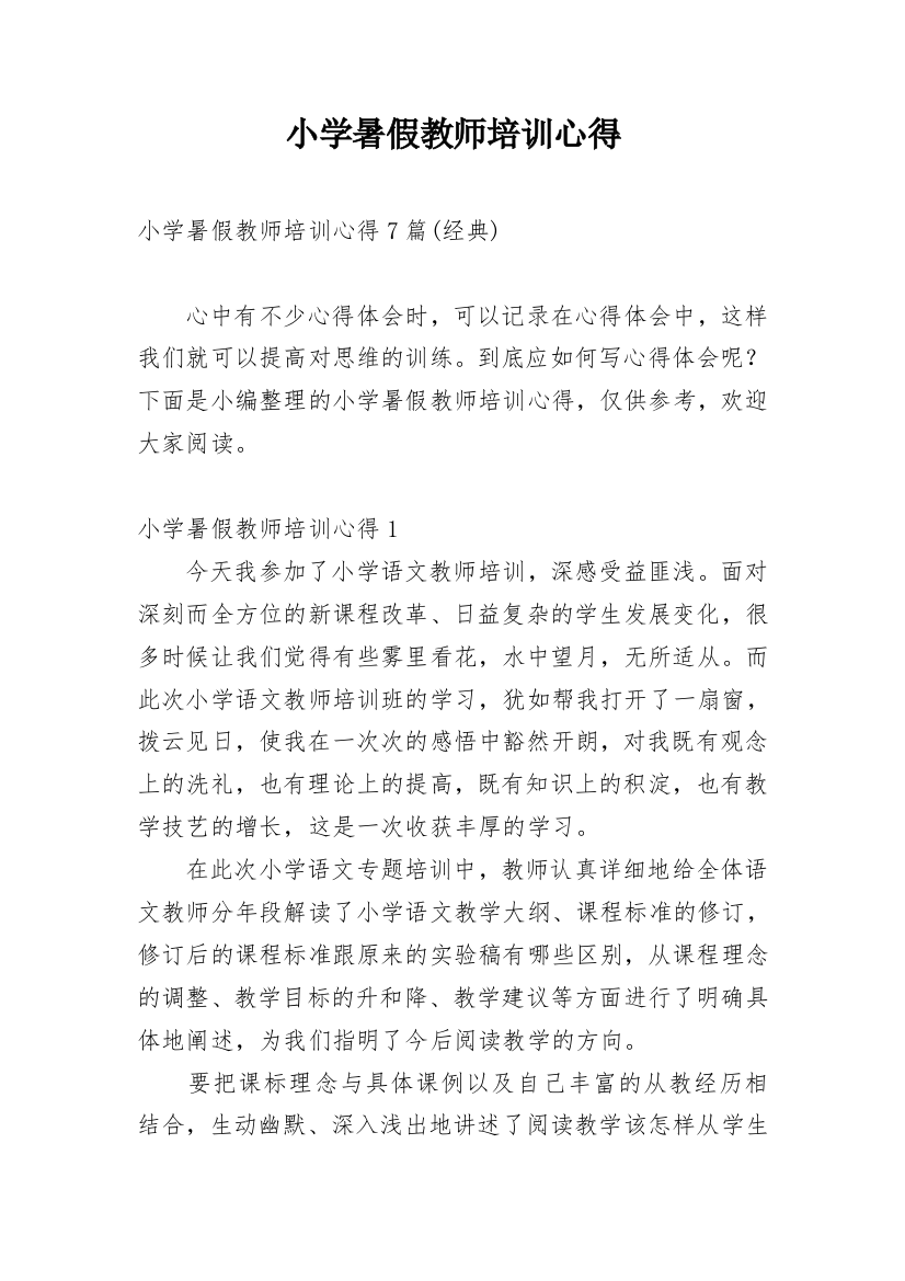 小学暑假教师培训心得_1