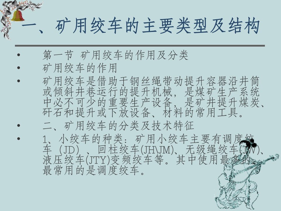 小绞车操作与维护