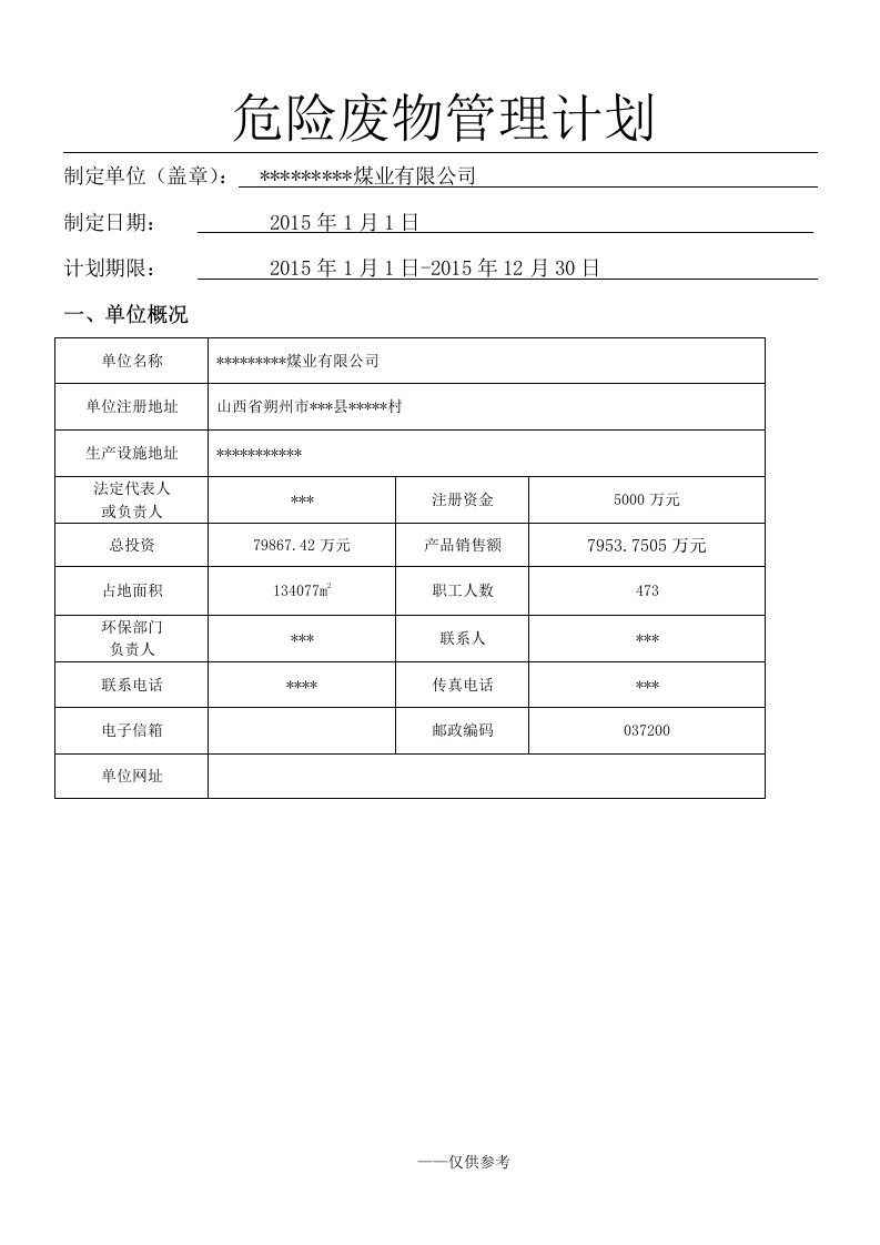 危险废物管理计划