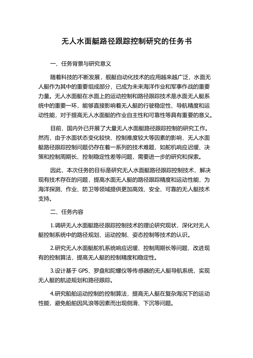 无人水面艇路径跟踪控制研究的任务书