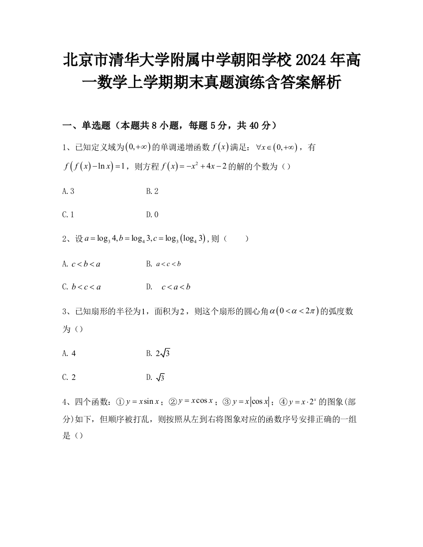 北京市清华大学附属中学朝阳学校2024年高一数学上学期期末真题演练含答案解析