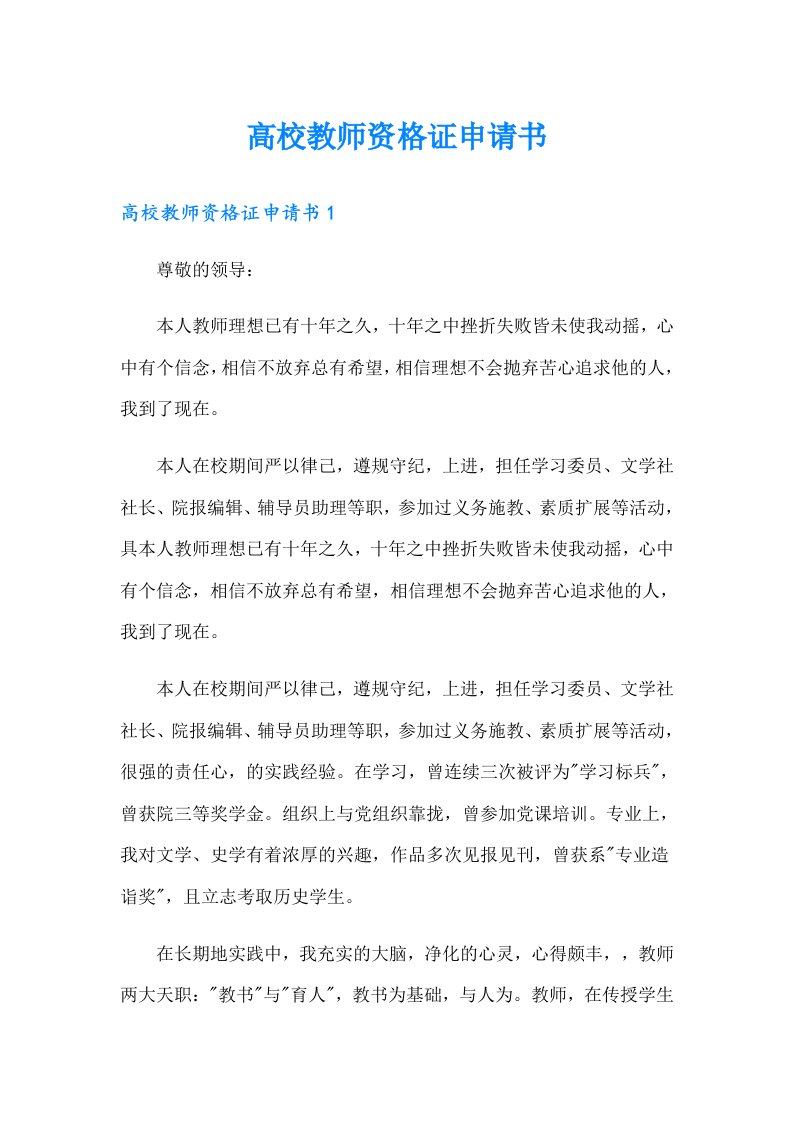 高校教师资格证申请书