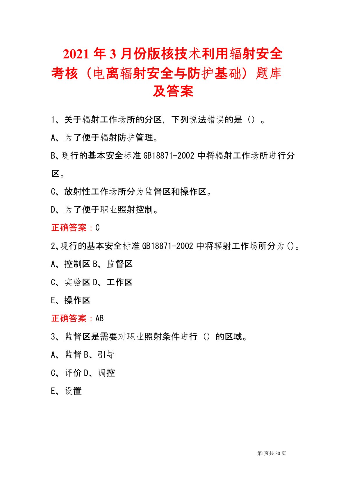 2021年3月份版核技术利用辐射安全考核(电离辐射安全与防护基础)题库及答案